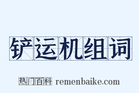 铲运机组词是什么意思的图片